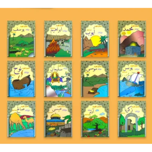 عرض مجموعة قصص الأنبياء للأطفال